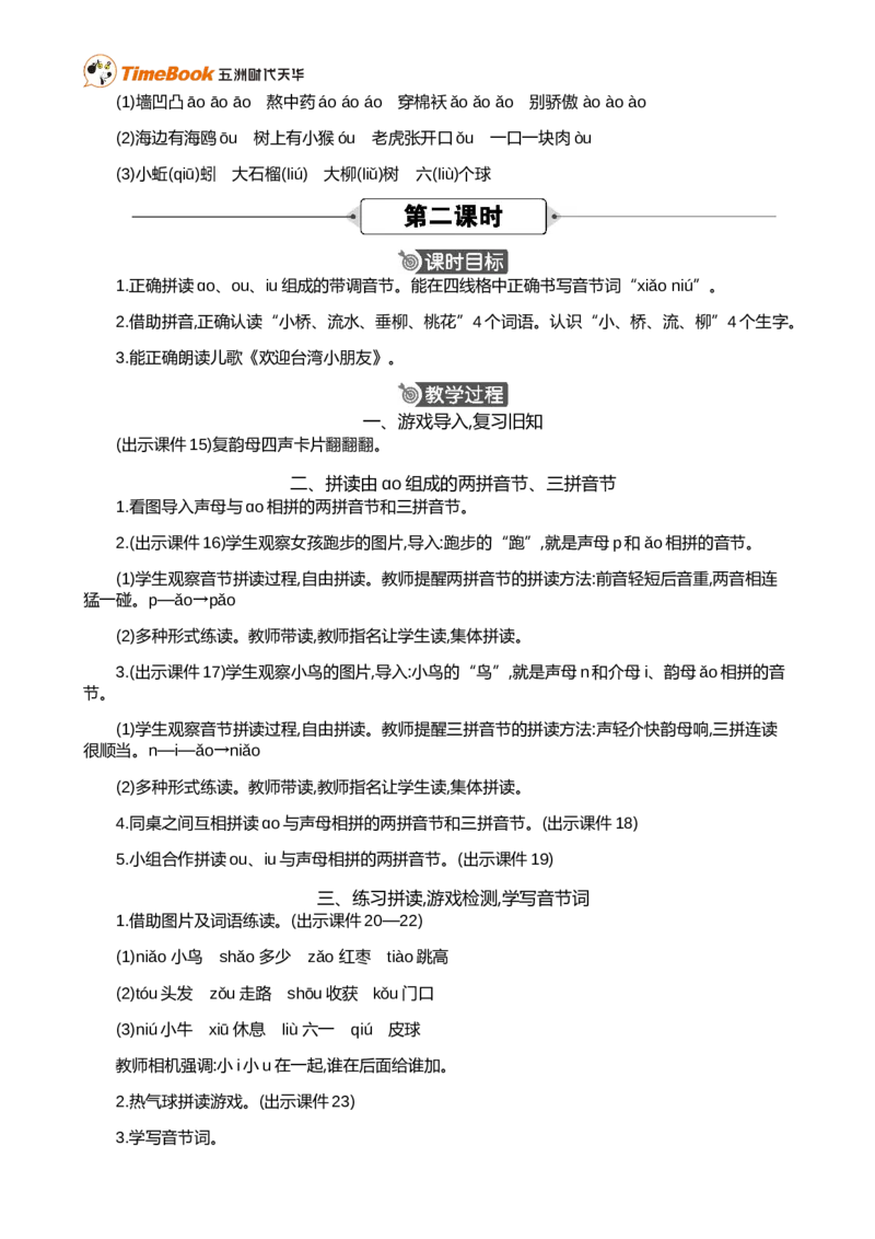 汉语拼音11ɑoouiu精华版教案_25秋1-6年级语文上册课件教案_25秋统编版语文一年级上册_统编版语文一年级上册教学资源包（25秋七彩课堂）_4.第四单元_汉语拼音11ɑoouiu_教案