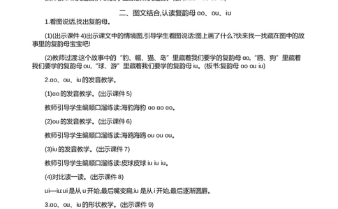 汉语拼音11ɑoouiu精华版教案_25秋1-6年级语文上册课件教案_25秋统编版语文一年级上册_统编版语文一年级上册教学资源包（25秋七彩课堂）_4.第四单元_汉语拼音11ɑoouiu_教案