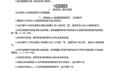 汉语拼音11ɑoouiu精华版教案_25秋1-6年级语文上册课件教案_25秋统编版语文一年级上册_统编版语文一年级上册教学资源包（25秋七彩课堂）_4.第四单元_汉语拼音11ɑoouiu_教案