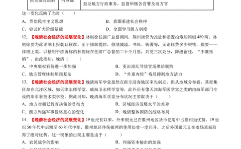 第12讲晚清国家社会治理、经济生活与文化交流（练习）（原卷版）_07高考历史_2025年新高考资料_一轮复习_2025年高考历史一轮复习讲练测（新教材新高考）（完结）_讲义+练习