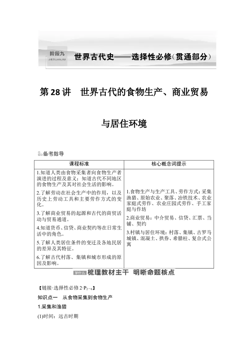 第28讲　世界古代的食物生产、商业贸易与居住环境_07高考历史_2024年新高考资料_1.2024一轮复习_2024年高考历史一轮复习讲义（部编版）_赠1套word版补充习题库_word版题库阶段2&mdash;阶段15