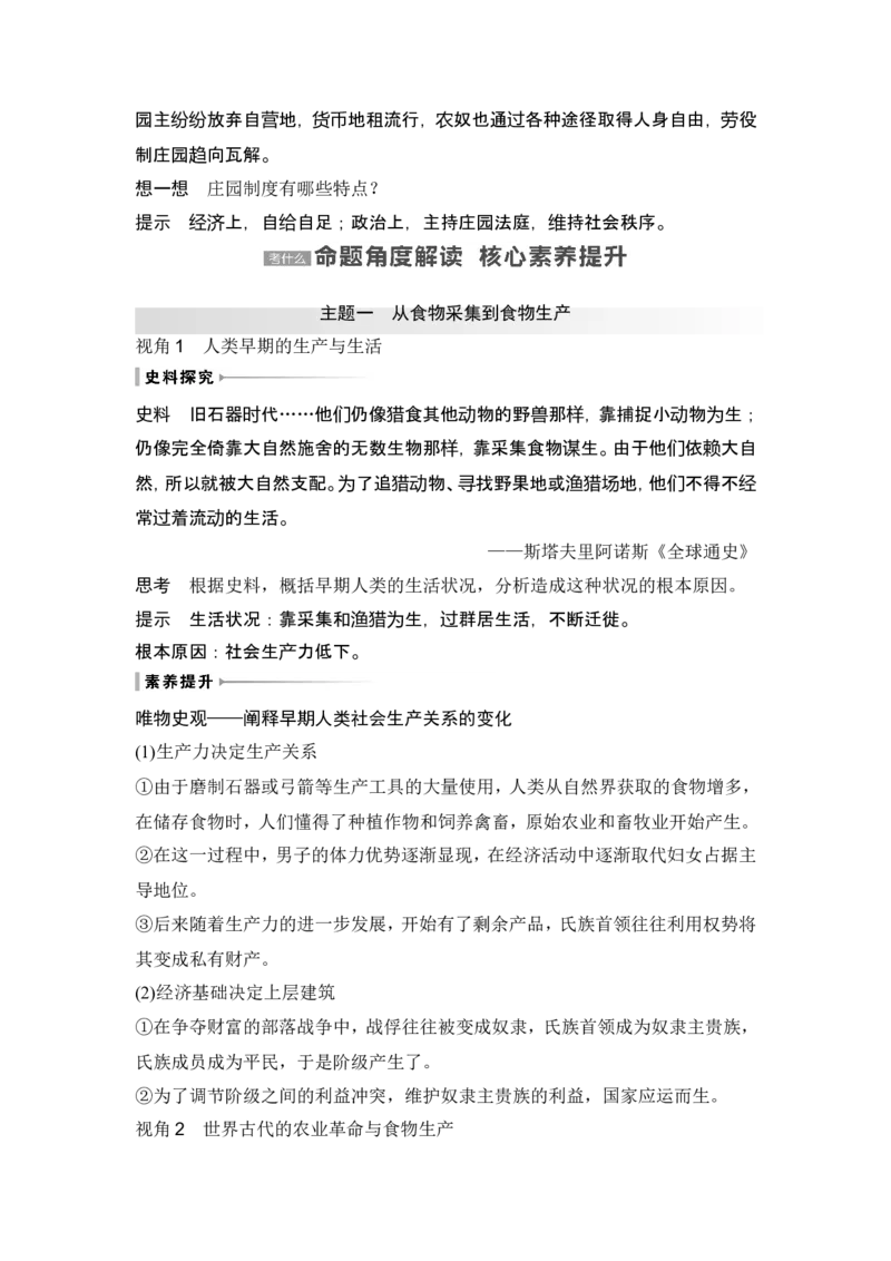 第28讲　世界古代的食物生产、商业贸易与居住环境_07高考历史_2024年新高考资料_1.2024一轮复习_2024年高考历史一轮复习讲义（部编版）_赠1套word版补充习题库_word版题库阶段2&mdash;阶段15