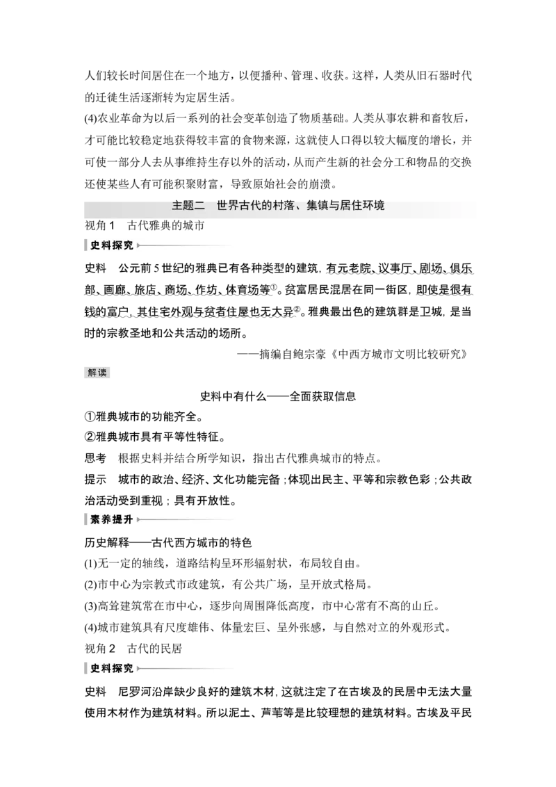 第28讲　世界古代的食物生产、商业贸易与居住环境_07高考历史_2024年新高考资料_1.2024一轮复习_2024年高考历史一轮复习讲义（部编版）_赠1套word版补充习题库_word版题库阶段2&mdash;阶段15