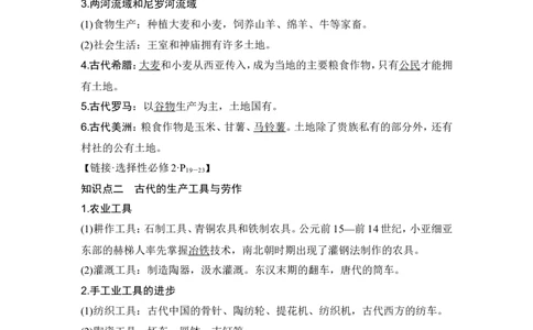 第28讲　世界古代的食物生产、商业贸易与居住环境_07高考历史_2024年新高考资料_1.2024一轮复习_2024年高考历史一轮复习讲义（部编版）_赠1套word版补充习题库_word版题库阶段2&mdash;阶段15