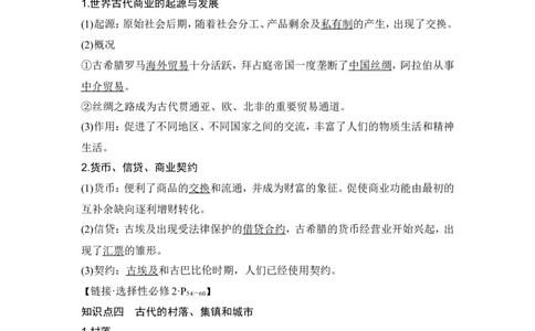 第28讲　世界古代的食物生产、商业贸易与居住环境_07高考历史_2024年新高考资料_1.2024一轮复习_2024年高考历史一轮复习讲义（部编版）_赠1套word版补充习题库_word版题库阶段2&mdash;阶段15