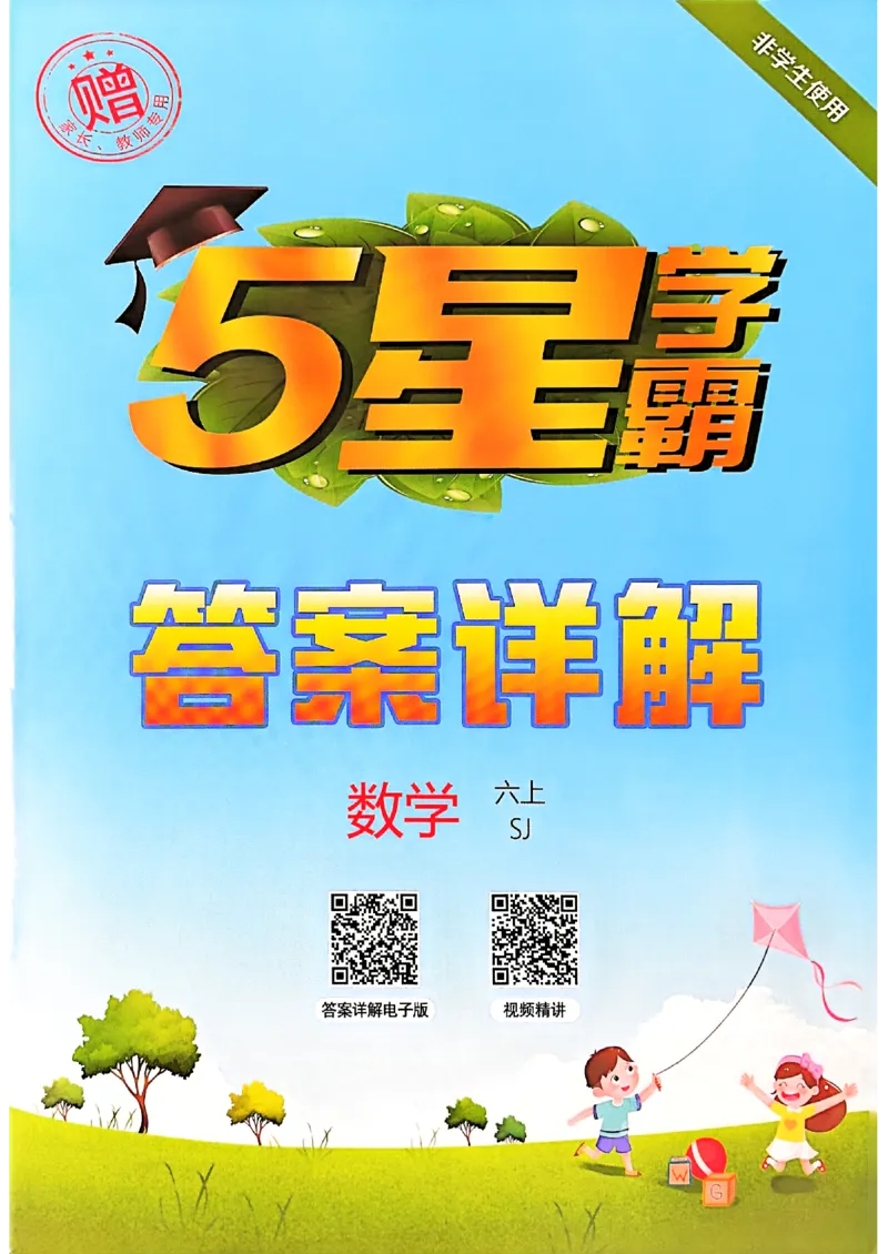 答案解析数学苏教六上-副本_25秋上册语数英《五星学霸》各版本🈴集_🔰25秋上册语数英《五星学霸》各版本🈴集。已分享_25秋《五星学霸》数学苏教1-6上。已核对