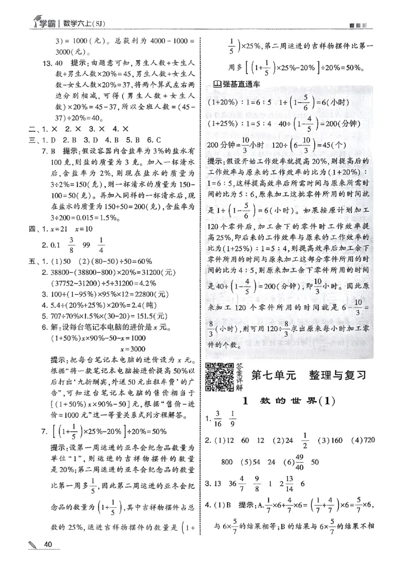答案解析数学苏教六上-副本_25秋上册语数英《五星学霸》各版本🈴集_🔰25秋上册语数英《五星学霸》各版本🈴集。已分享_25秋《五星学霸》数学苏教1-6上。已核对