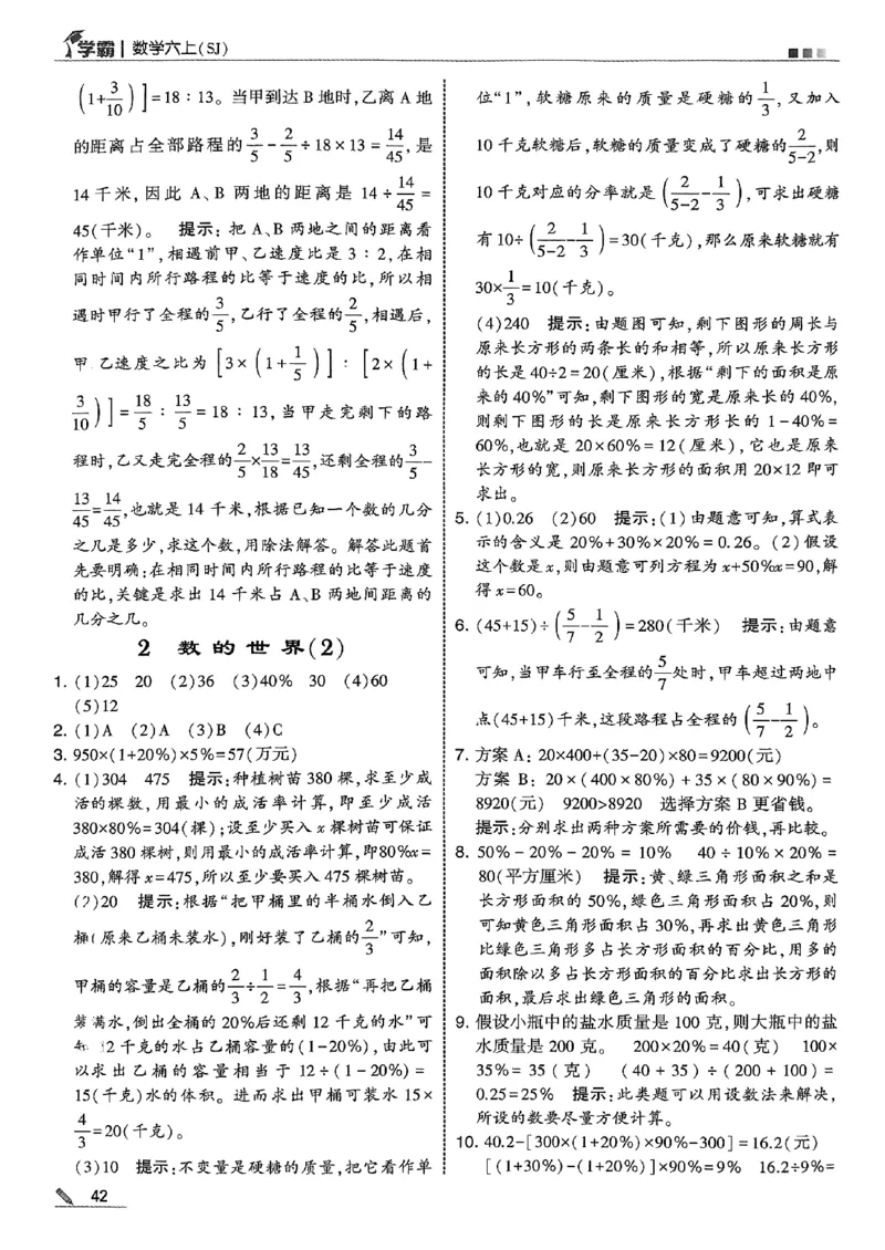 答案解析数学苏教六上-副本_25秋上册语数英《五星学霸》各版本🈴集_🔰25秋上册语数英《五星学霸》各版本🈴集。已分享_25秋《五星学霸》数学苏教1-6上。已核对