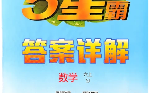 答案解析数学苏教六上-副本_25秋上册语数英《五星学霸》各版本🈴集_🔰25秋上册语数英《五星学霸》各版本🈴集。已分享_25秋《五星学霸》数学苏教1-6上。已核对