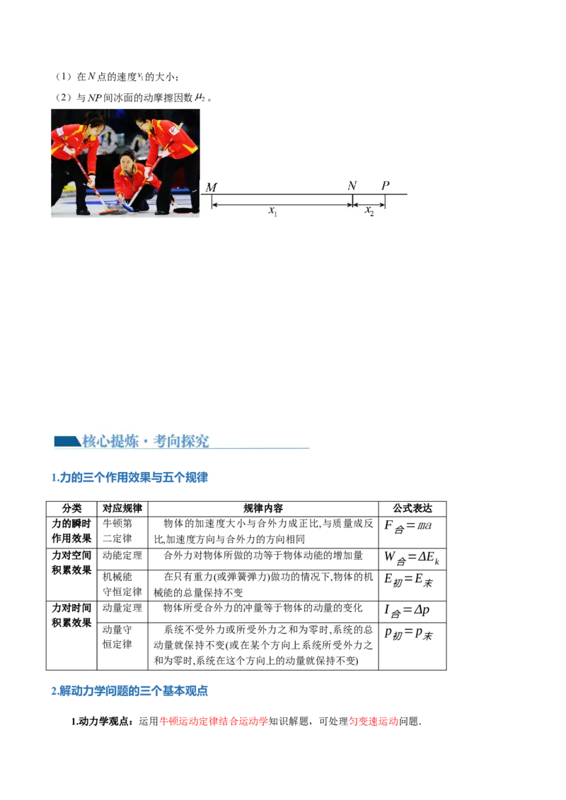 专题08力学中三大观点的综合应用（讲义）（原卷版）_04高考物理_新高考复习资料_2024新高考复习资料_二轮复习资料_2024年高考物理二轮复习讲练测（新教材新高考）
