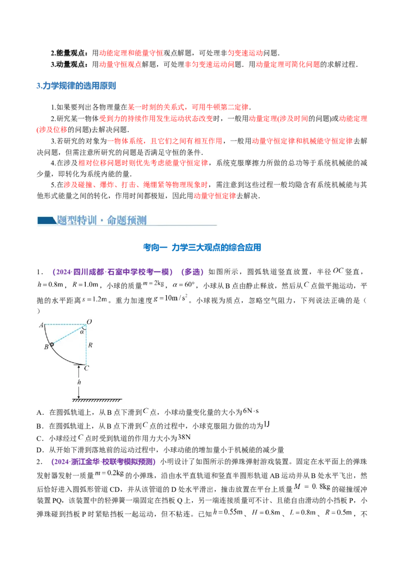 专题08力学中三大观点的综合应用（讲义）（原卷版）_04高考物理_新高考复习资料_2024新高考复习资料_二轮复习资料_2024年高考物理二轮复习讲练测（新教材新高考）
