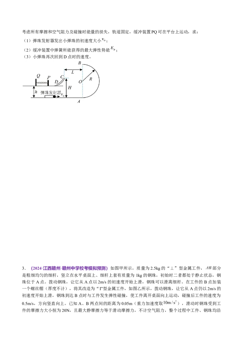 专题08力学中三大观点的综合应用（讲义）（原卷版）_04高考物理_新高考复习资料_2024新高考复习资料_二轮复习资料_2024年高考物理二轮复习讲练测（新教材新高考）