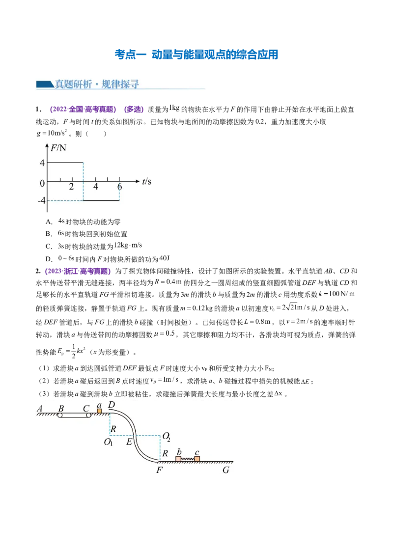 专题08力学中三大观点的综合应用（讲义）（原卷版）_04高考物理_新高考复习资料_2024新高考复习资料_二轮复习资料_2024年高考物理二轮复习讲练测（新教材新高考）