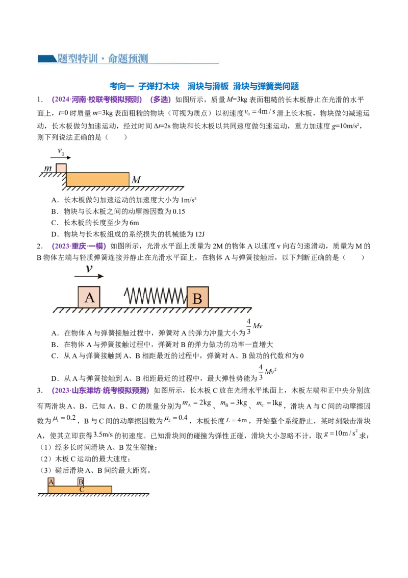 专题08力学中三大观点的综合应用（讲义）（原卷版）_04高考物理_新高考复习资料_2024新高考复习资料_二轮复习资料_2024年高考物理二轮复习讲练测（新教材新高考）