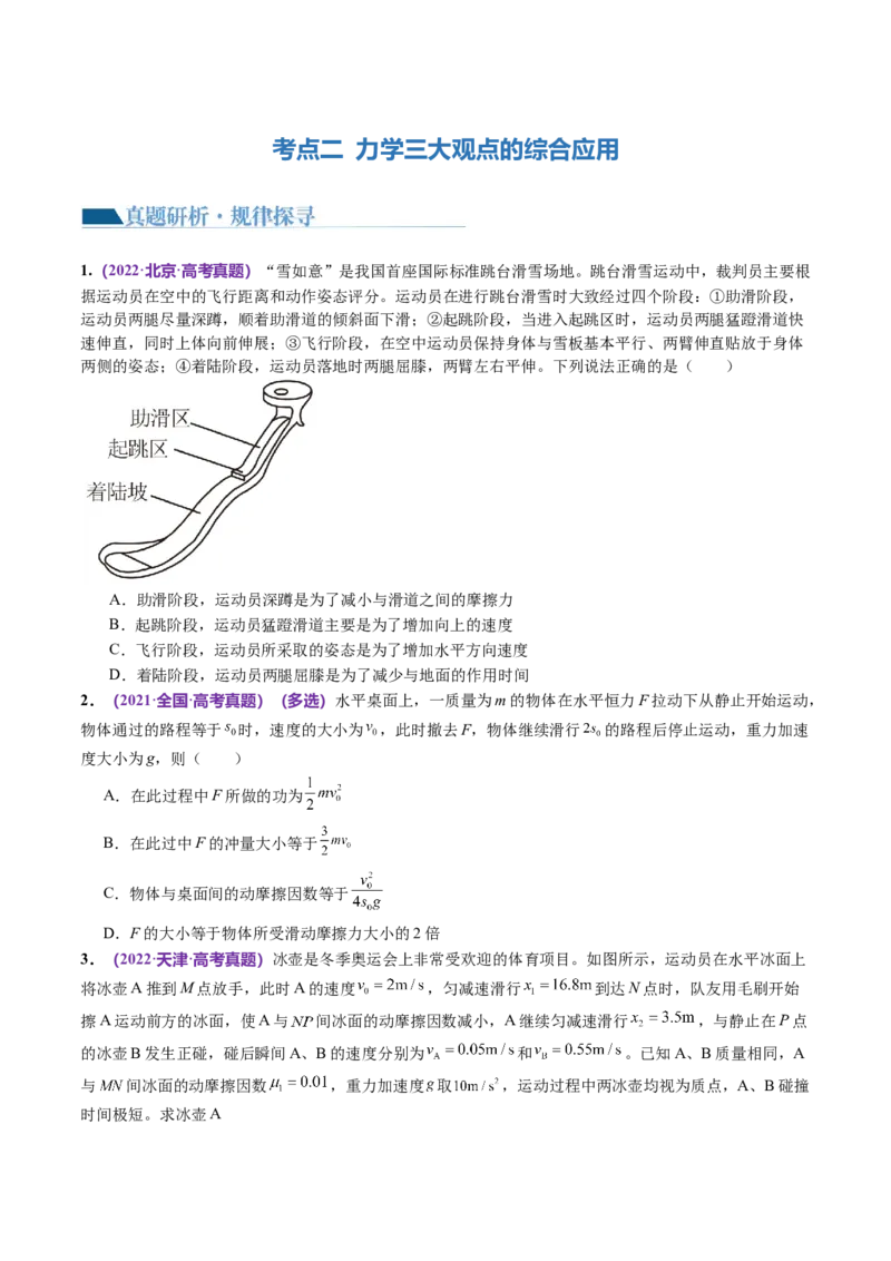 专题08力学中三大观点的综合应用（讲义）（原卷版）_04高考物理_新高考复习资料_2024新高考复习资料_二轮复习资料_2024年高考物理二轮复习讲练测（新教材新高考）