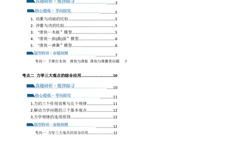 专题08力学中三大观点的综合应用（讲义）（原卷版）_04高考物理_新高考复习资料_2024新高考复习资料_二轮复习资料_2024年高考物理二轮复习讲练测（新教材新高考）