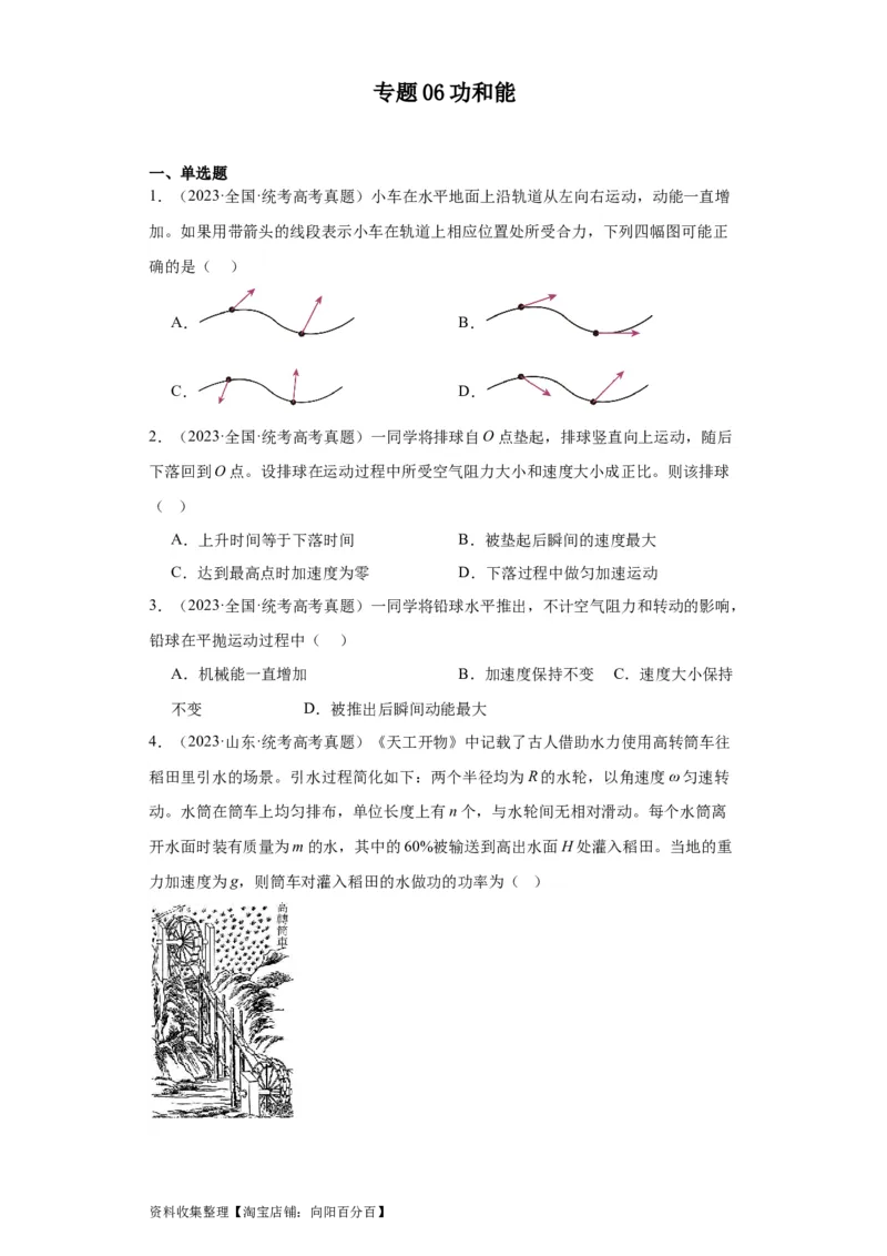专题06功和能(原卷版)_04高考物理_通用版（老高考）复习资料_2024年复习资料_完五年（2019-2023）高考物理真题分项汇编（全国通用）