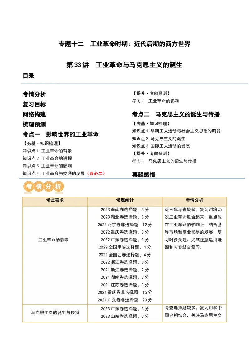 第33讲工业革命与马克思主义的诞生（原卷版）_07高考历史_2024年新高考资料_1.2024一轮复习_2024年高考历史一轮复习讲练测（新教材新高考）_171