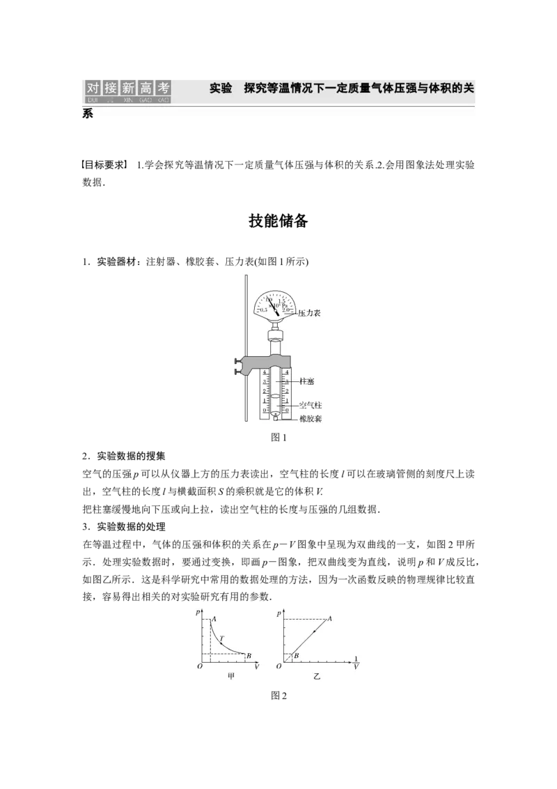 2022年高考物理一轮复习（新高考版2(粤冀渝湘)适用）第14章实验探究等温情况下一定质量气体压强与体积的关系_04高考物理_新高考复习资料_2022年新高考复习资料