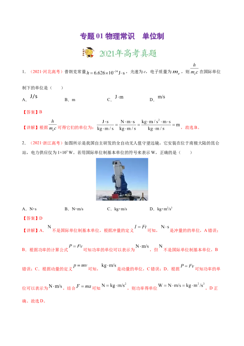 专题01物理常识单位制-2021年高考真题和模拟题物理分项汇编（解析版）_04高考物理_新高考复习资料_2022年新高考复习资料_2021年高考真题和模拟题物理分项汇编
