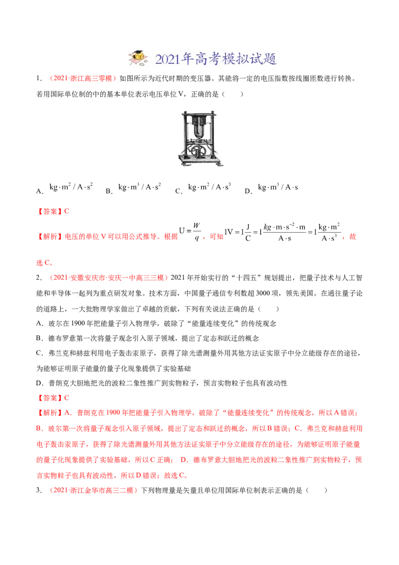 专题01物理常识单位制-2021年高考真题和模拟题物理分项汇编（解析版）_04高考物理_新高考复习资料_2022年新高考复习资料_2021年高考真题和模拟题物理分项汇编