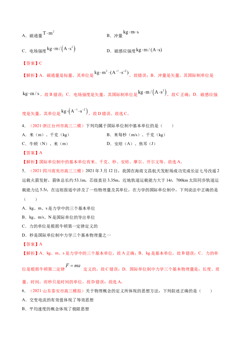专题01物理常识单位制-2021年高考真题和模拟题物理分项汇编（解析版）_04高考物理_新高考复习资料_2022年新高考复习资料_2021年高考真题和模拟题物理分项汇编