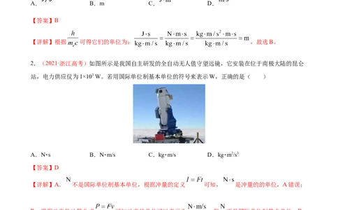 专题01物理常识单位制-2021年高考真题和模拟题物理分项汇编（解析版）_04高考物理_新高考复习资料_2022年新高考复习资料_2021年高考真题和模拟题物理分项汇编