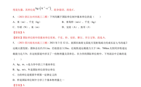 专题01物理常识单位制-2021年高考真题和模拟题物理分项汇编（解析版）_04高考物理_新高考复习资料_2022年新高考复习资料_2021年高考真题和模拟题物理分项汇编