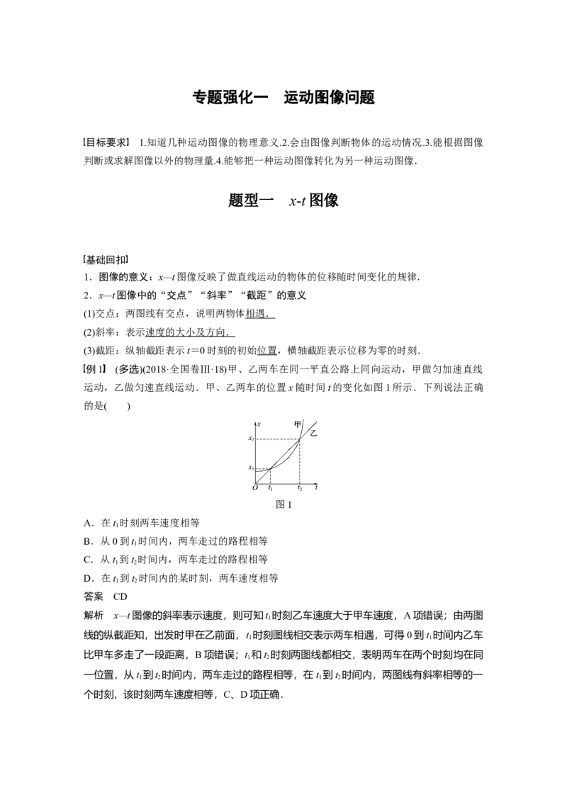 2022年高考物理一轮复习（新高考版1(津鲁琼辽鄂)适用）第1章专题强化1运动图像问题_04高考物理_新高考复习资料_2022年新高考复习资料_高考物理2022年一轮复习各版本