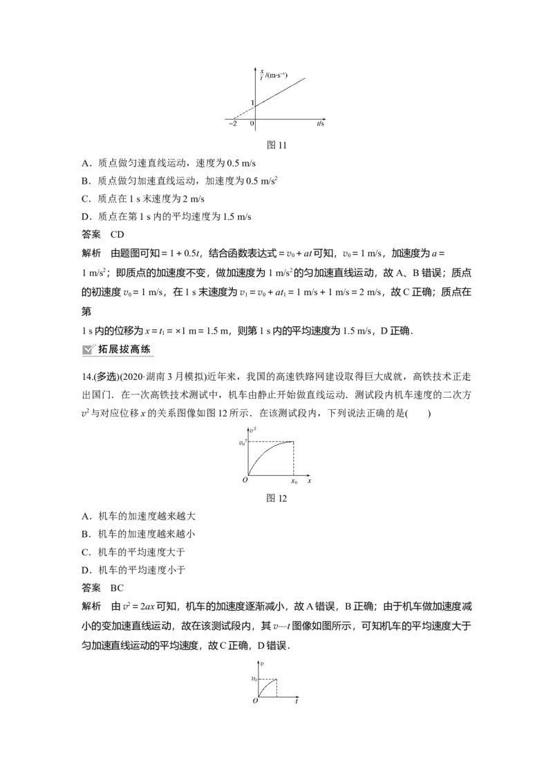 2022年高考物理一轮复习（新高考版1(津鲁琼辽鄂)适用）第1章专题强化1运动图像问题_04高考物理_新高考复习资料_2022年新高考复习资料_高考物理2022年一轮复习各版本
