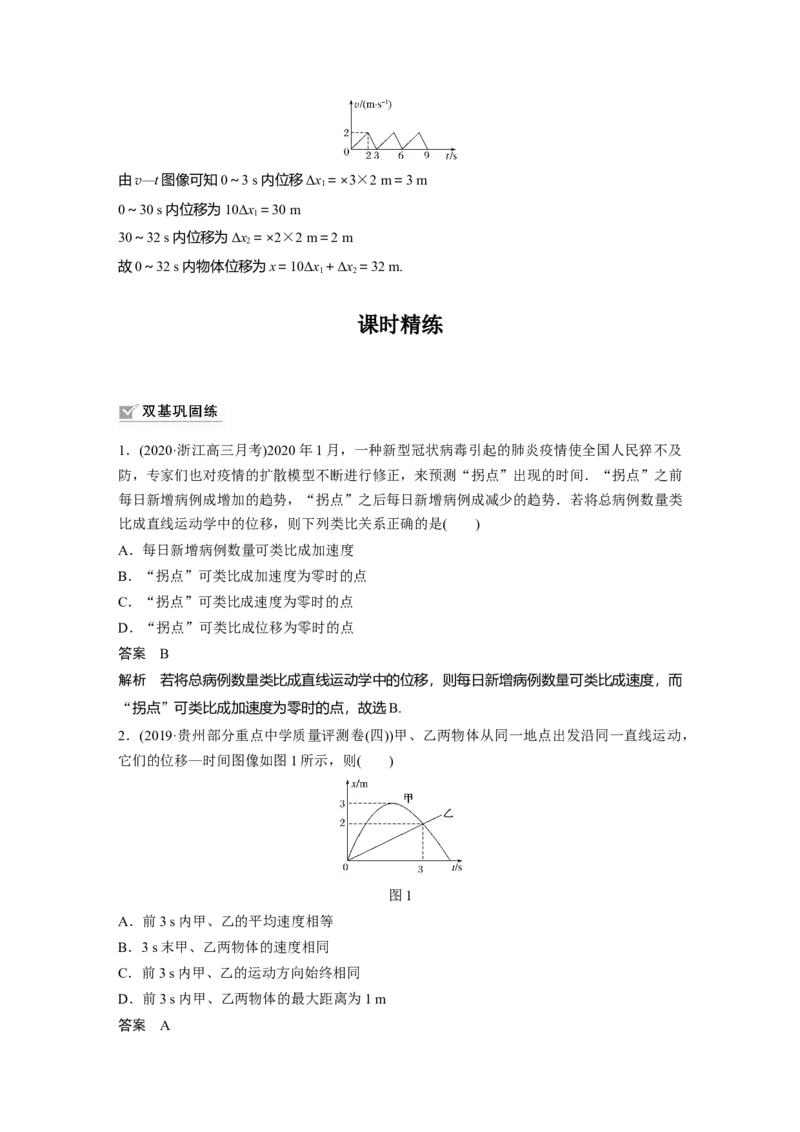 2022年高考物理一轮复习（新高考版1(津鲁琼辽鄂)适用）第1章专题强化1运动图像问题_04高考物理_新高考复习资料_2022年新高考复习资料_高考物理2022年一轮复习各版本