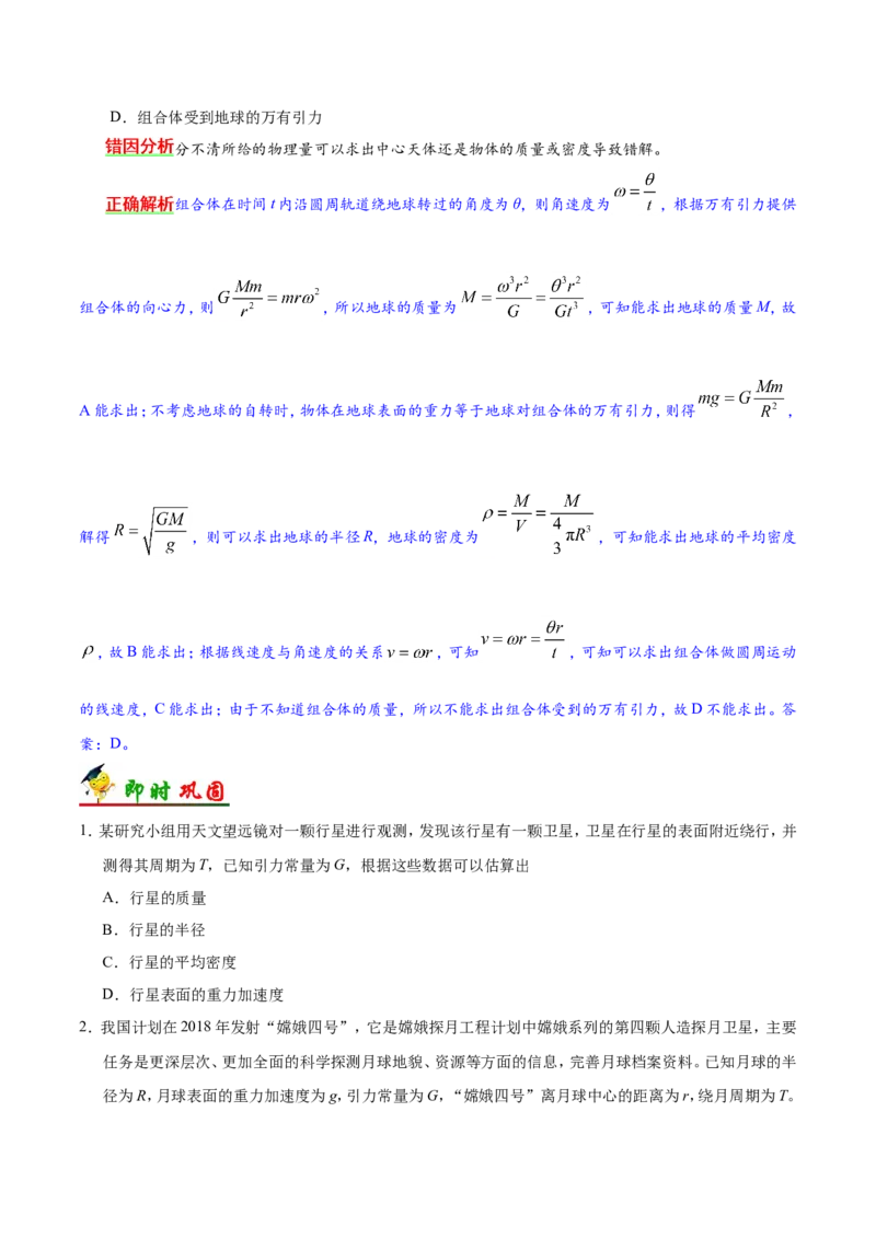 专题05万有引力与航天-备战2019年高考物理之纠错笔记系列（原卷版）_04高考物理_新高考复习资料_2022年新高考复习资料_高考物理2022年一轮复习各版本_赠19年高考物理纠错笔记