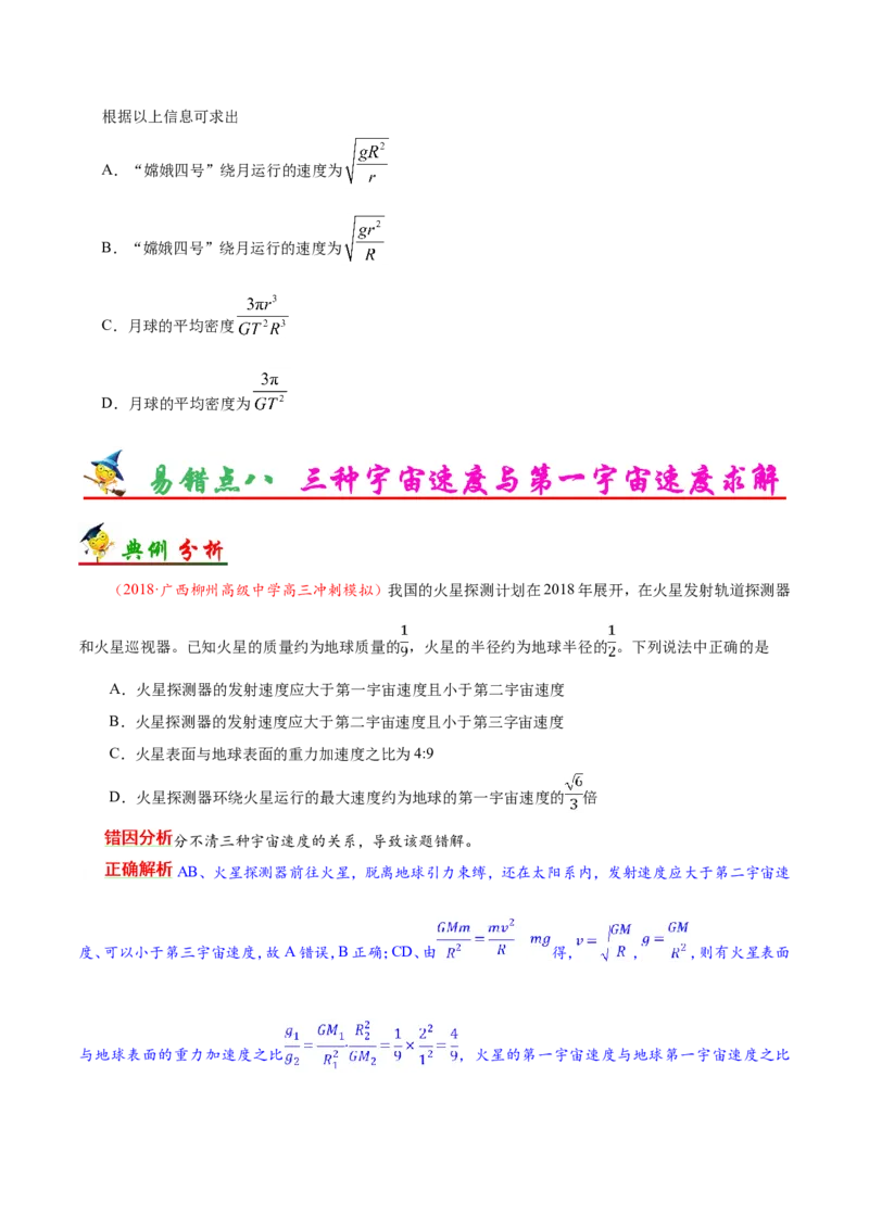 专题05万有引力与航天-备战2019年高考物理之纠错笔记系列（原卷版）_04高考物理_新高考复习资料_2022年新高考复习资料_高考物理2022年一轮复习各版本_赠19年高考物理纠错笔记