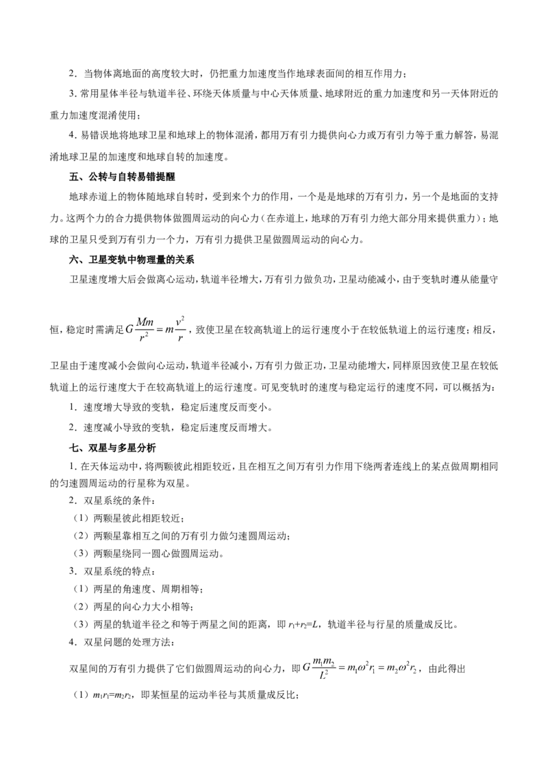 专题05万有引力与航天-备战2019年高考物理之纠错笔记系列（原卷版）_04高考物理_新高考复习资料_2022年新高考复习资料_高考物理2022年一轮复习各版本_赠19年高考物理纠错笔记