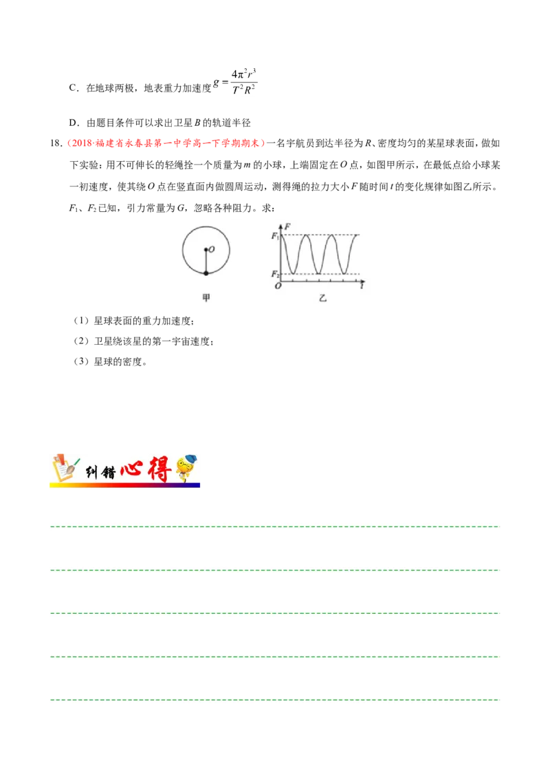 专题05万有引力与航天-备战2019年高考物理之纠错笔记系列（原卷版）_04高考物理_新高考复习资料_2022年新高考复习资料_高考物理2022年一轮复习各版本_赠19年高考物理纠错笔记