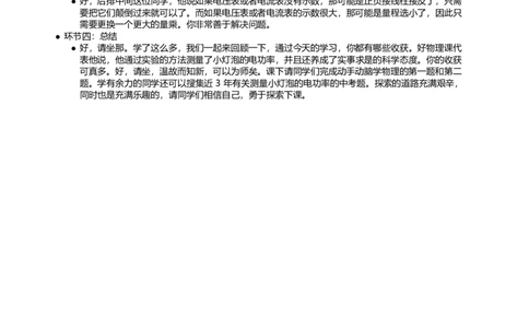 测量小灯泡电功率_初中物理教资面试_03初中物理逐字稿_1初中物理逐字稿（260篇）_1初中物理试讲稿250篇重点_看pdf版本人教版初中物理试讲稿（pdf版本的公式不会乱）