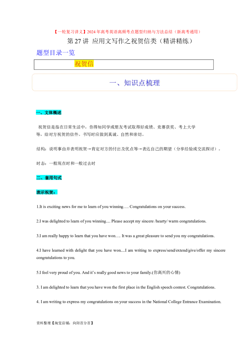 第27讲应用文之祝贺信类（精讲精炼）-一轮复习讲义2024年高考英语高频考点题型归纳与方法总结（新高考通用）解析版_03高考英语_新高考复习资料_2024年新高考资料_一轮复习资料