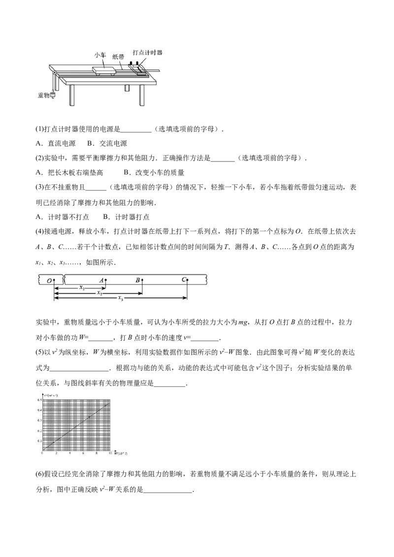 6.5实验六：验证动能定理（练）--2023年高考物理一轮复习讲练测（全国通用）（原卷版）_04高考物理_通用版（老高考）复习资料_2023年复习资料_一轮复习