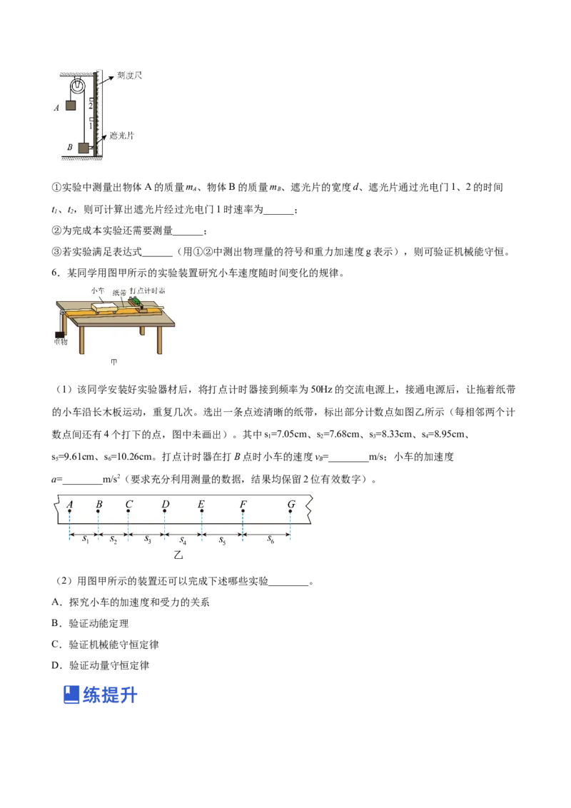 6.5实验六：验证动能定理（练）--2023年高考物理一轮复习讲练测（全国通用）（原卷版）_04高考物理_通用版（老高考）复习资料_2023年复习资料_一轮复习