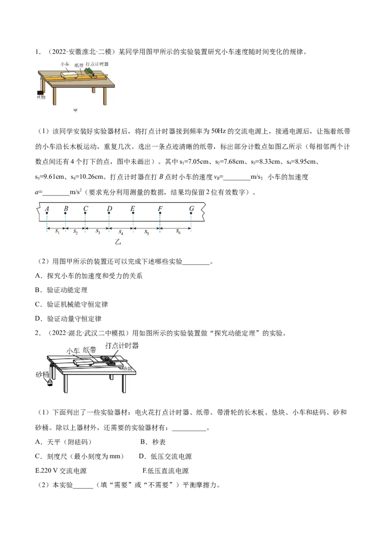 6.5实验六：验证动能定理（练）--2023年高考物理一轮复习讲练测（全国通用）（原卷版）_04高考物理_通用版（老高考）复习资料_2023年复习资料_一轮复习