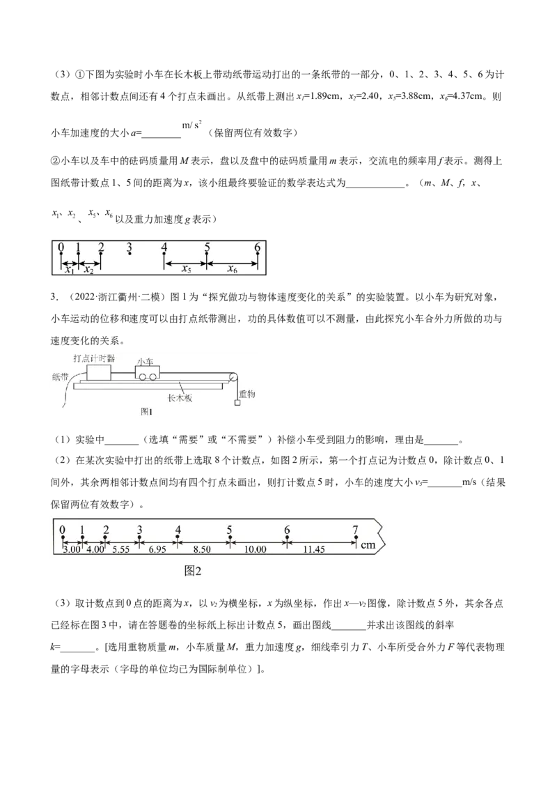 6.5实验六：验证动能定理（练）--2023年高考物理一轮复习讲练测（全国通用）（原卷版）_04高考物理_通用版（老高考）复习资料_2023年复习资料_一轮复习