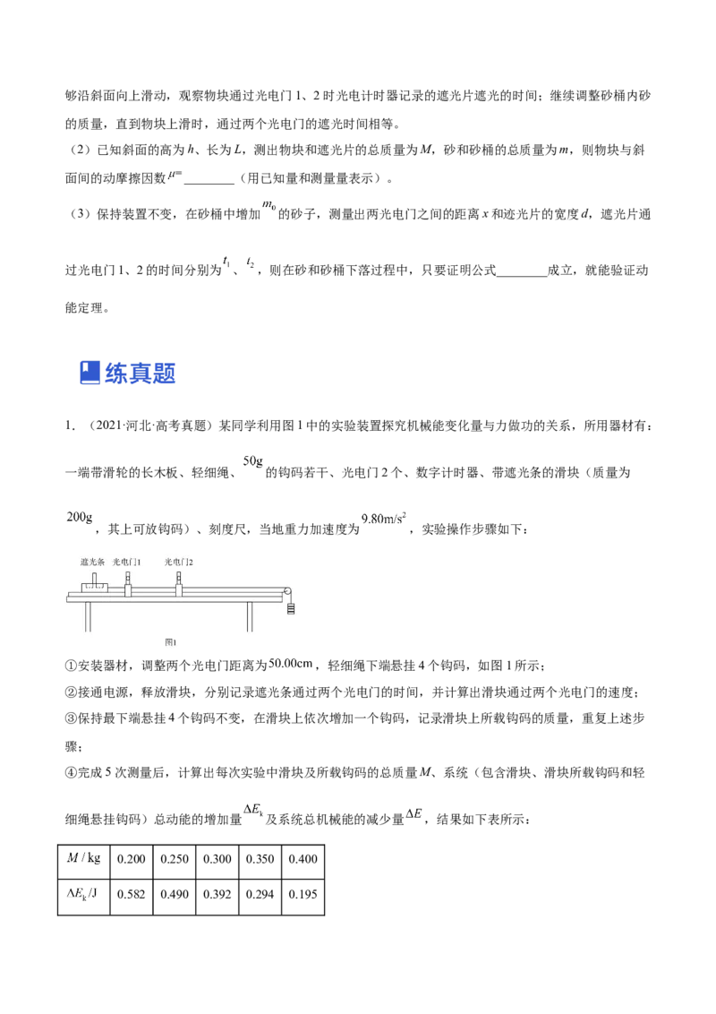 6.5实验六：验证动能定理（练）--2023年高考物理一轮复习讲练测（全国通用）（原卷版）_04高考物理_通用版（老高考）复习资料_2023年复习资料_一轮复习
