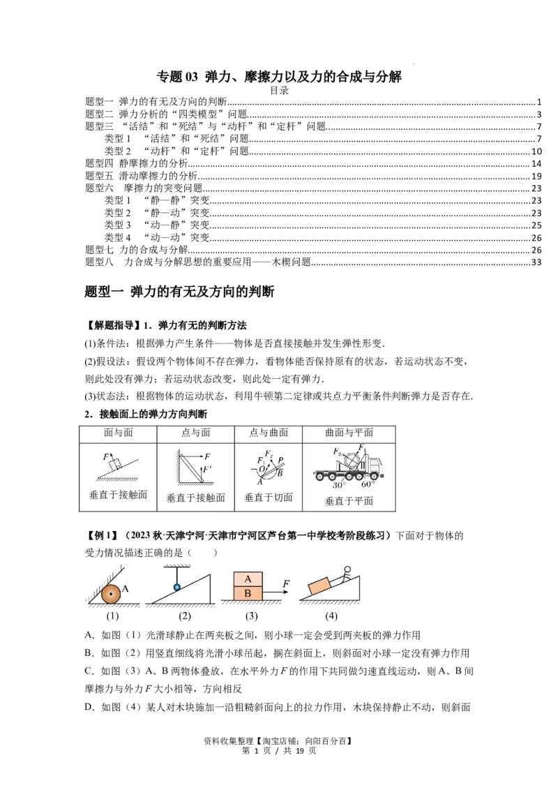 专题03弹力、摩擦力以及力的合成与分解（原卷版）_04高考物理_新高考复习资料_2024新高考复习资料_一轮复习资料_完2024届高考物理一轮复习热点题型归类训练