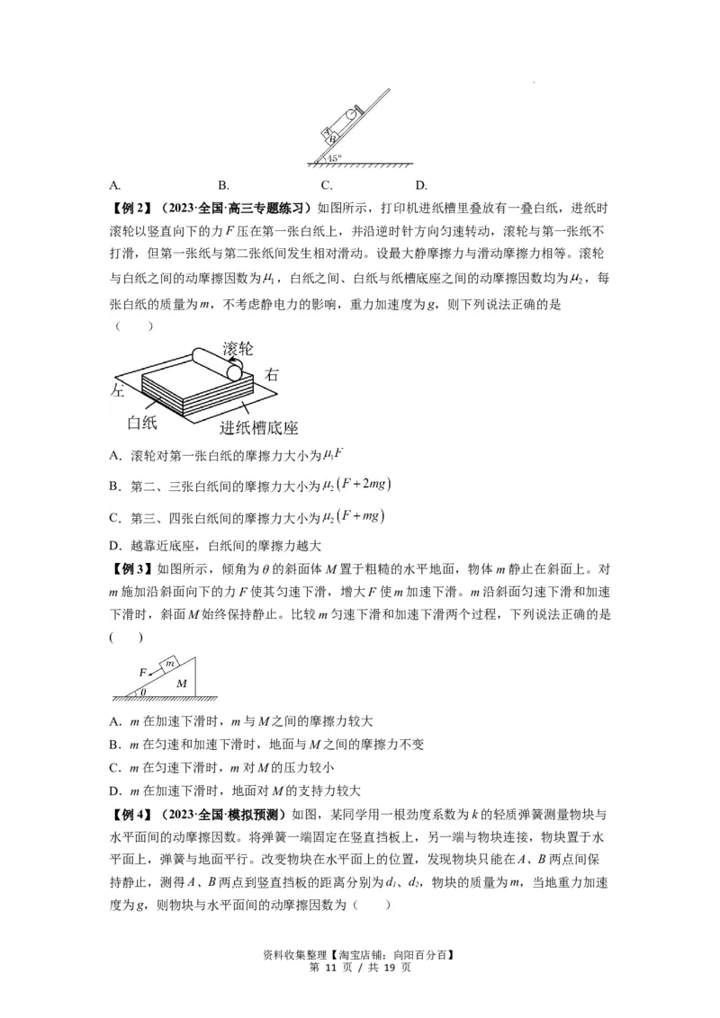 专题03弹力、摩擦力以及力的合成与分解（原卷版）_04高考物理_新高考复习资料_2024新高考复习资料_一轮复习资料_完2024届高考物理一轮复习热点题型归类训练