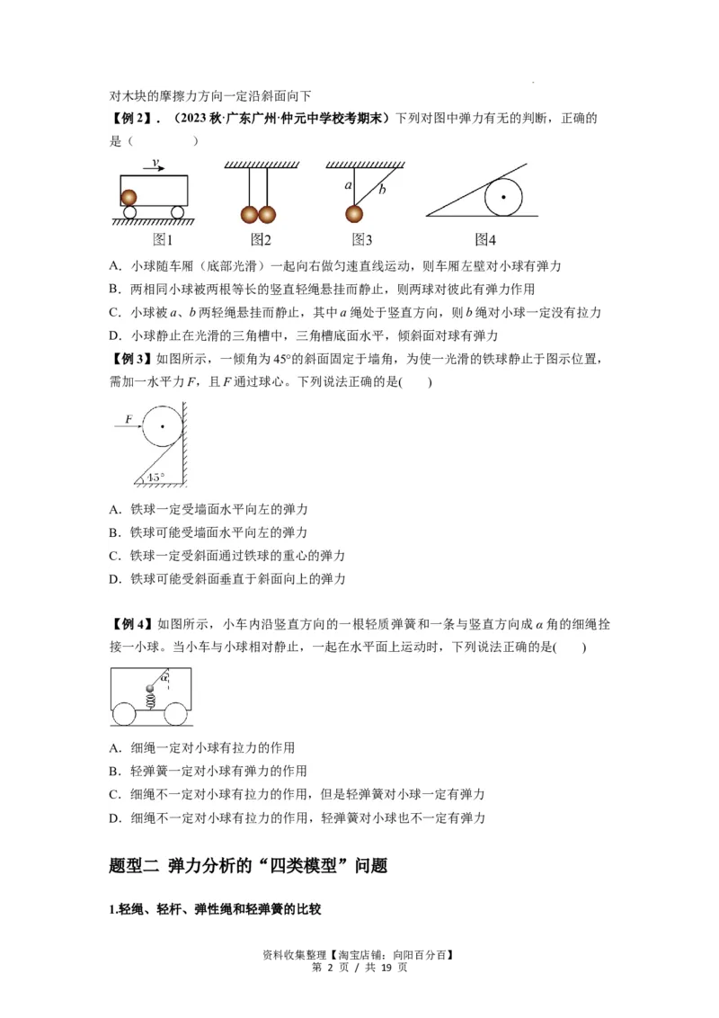 专题03弹力、摩擦力以及力的合成与分解（原卷版）_04高考物理_新高考复习资料_2024新高考复习资料_一轮复习资料_完2024届高考物理一轮复习热点题型归类训练
