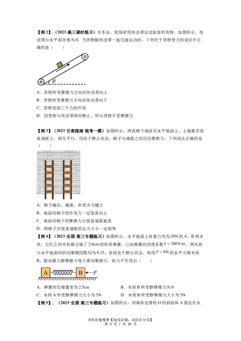 专题03弹力、摩擦力以及力的合成与分解（原卷版）_04高考物理_新高考复习资料_2024新高考复习资料_一轮复习资料_完2024届高考物理一轮复习热点题型归类训练
