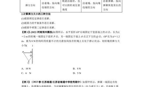 专题03弹力、摩擦力以及力的合成与分解（原卷版）_04高考物理_新高考复习资料_2024新高考复习资料_一轮复习资料_完2024届高考物理一轮复习热点题型归类训练