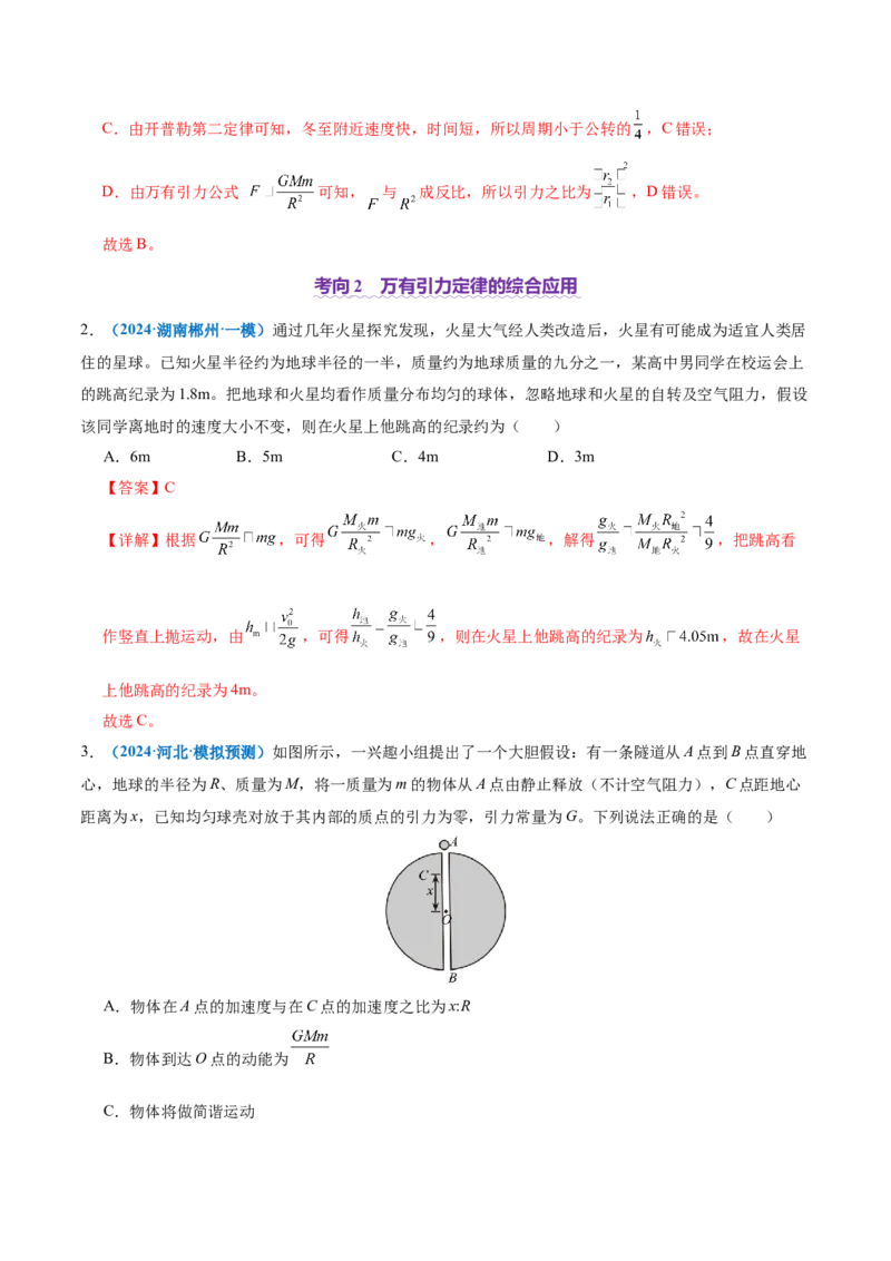专题04万有引力定律及其应用（讲义）（解析版）_04高考物理_2025年新高考资料_二轮复习_上好课2025年高考物理二轮复习讲练测（新高考通用）3381829