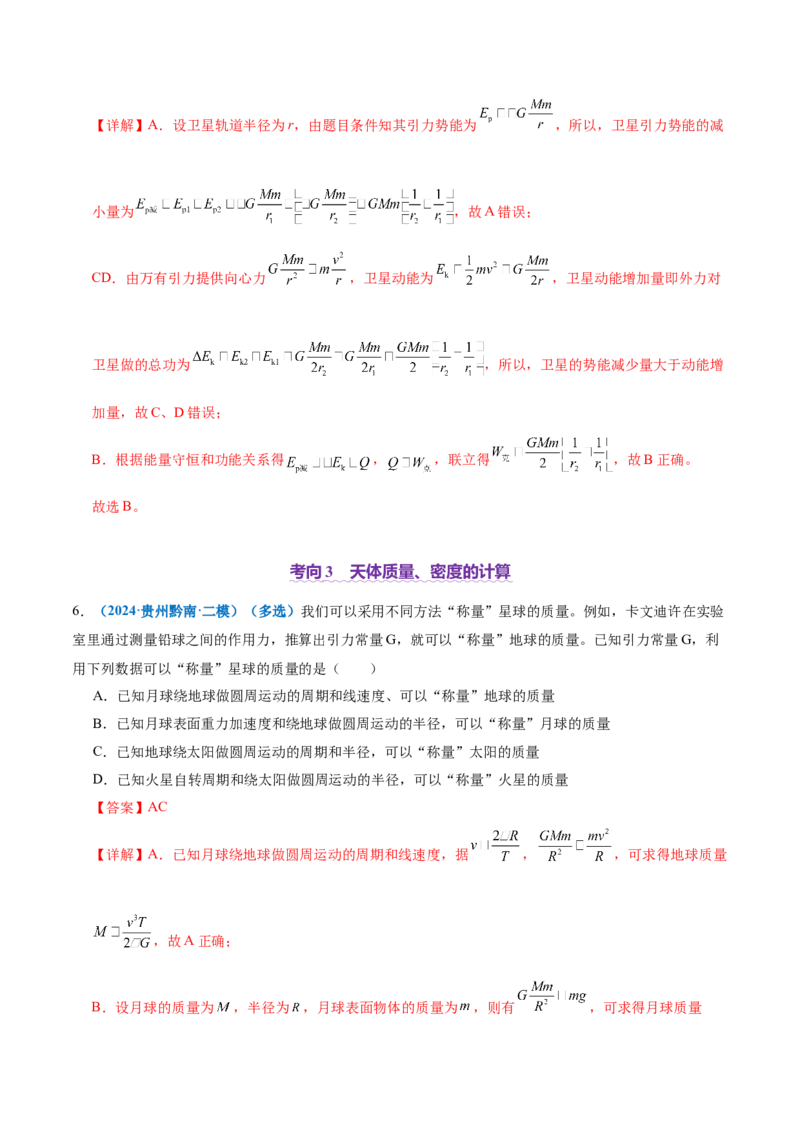 专题04万有引力定律及其应用（讲义）（解析版）_04高考物理_2025年新高考资料_二轮复习_上好课2025年高考物理二轮复习讲练测（新高考通用）3381829