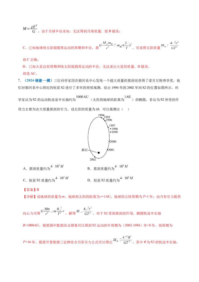 专题04万有引力定律及其应用（讲义）（解析版）_04高考物理_2025年新高考资料_二轮复习_上好课2025年高考物理二轮复习讲练测（新高考通用）3381829